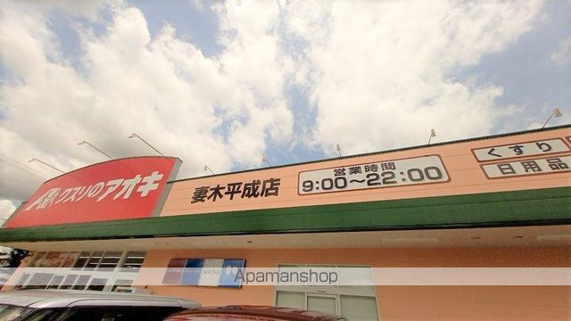 ドラックストア　アオキ妻木平成店（ドラッグストア）まで1289m