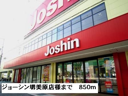 ショッピングセンター　ジョーシン堺美原店様（ショッピングセンター）まで850m