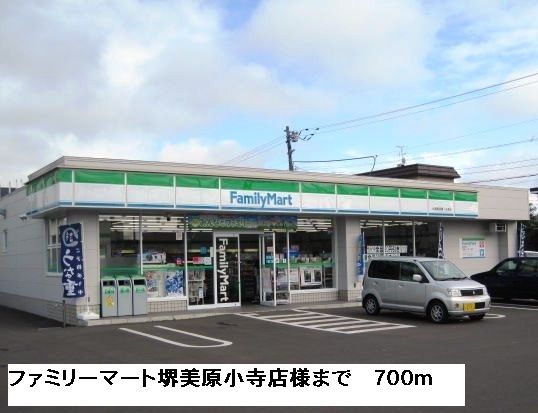 コンビニ　ファミリーマート堺美原小寺店様（コンビニ）まで700m
