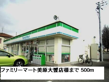 コンビニ　ファミリーマート美原大饗店様（コンビニ）まで500m
