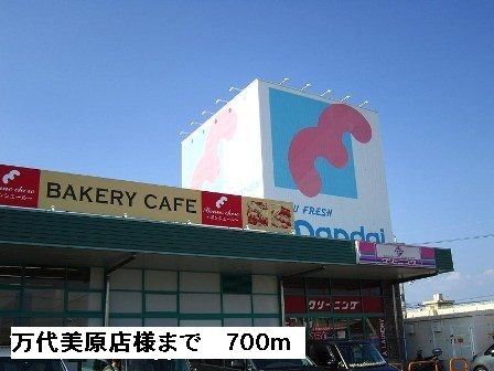 スーパー　万代堺美原店様（スーパー）まで700m