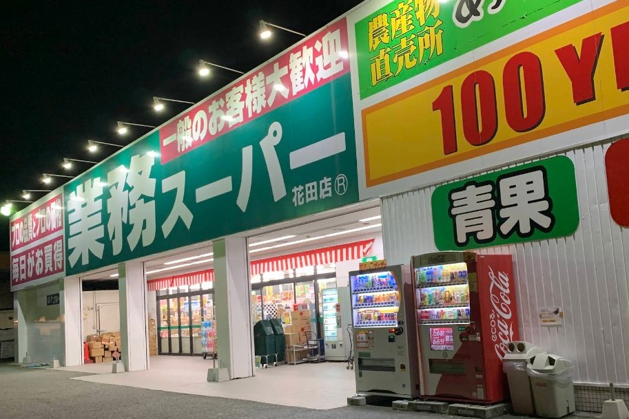 スーパー　業務スーパー花田店（スーパー）まで252m