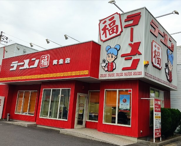 飲食店　ラーメン福 黄金店（飲食店）まで1097m