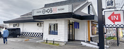 飲食店　くら寿司（飲食店）まで833m