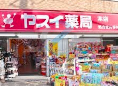 ドラックストア　ヤスイ薬局本店（ドラッグストア）まで80m