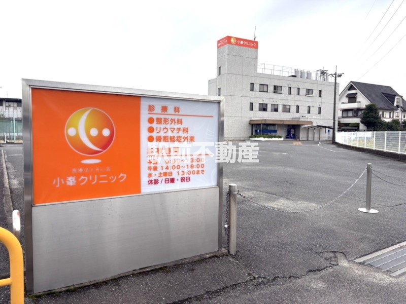 病院　小峯クリニック（病院）まで400m