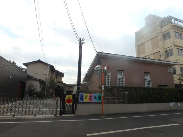 幼稚園・保育園　清月幼稚園（幼稚園・保育園）まで480m