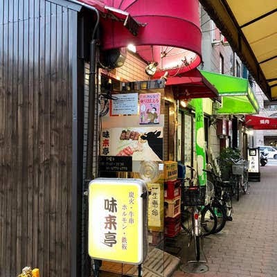 飲食店　味来亭（飲食店）まで1057m