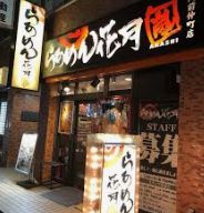 飲食店　らあめん花月嵐門前仲町店（飲食店）まで173m