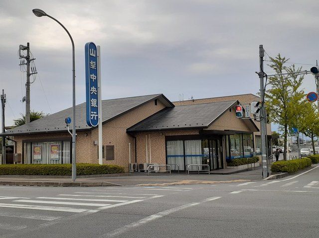 銀行　山梨中央銀行和戸支店（銀行）まで650m