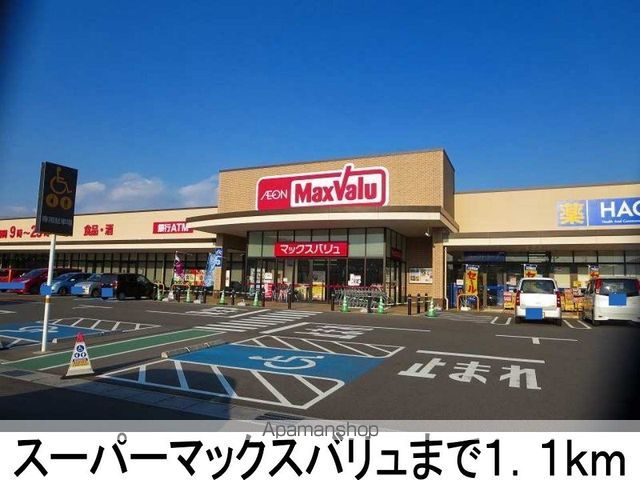 スーパー　マックスバリュ（スーパー）まで1100m