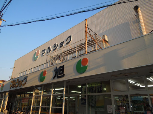 スーパー　マルショク旭店（スーパー）まで122m