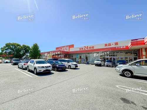 スーパー　ザ・ビッグ 十三部店（スーパー）まで538m