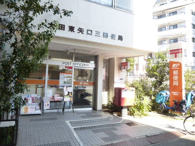 その他　東矢口三郵便局（その他）まで400m