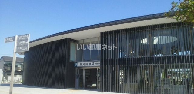 その他　豊橋鉄道渥美線三河田原駅（その他）まで693m