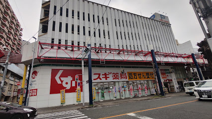 ドラックストア　スギ薬局 大須西店（ドラッグストア）まで1056m