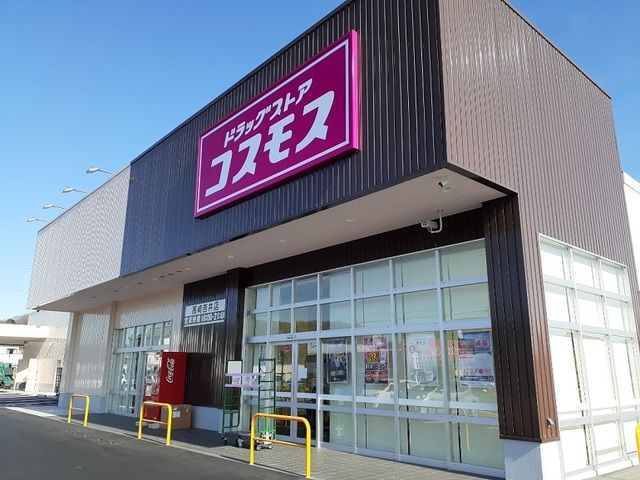 ドラックストア　コスモス群馬吉井店（ドラッグストア）まで1000m