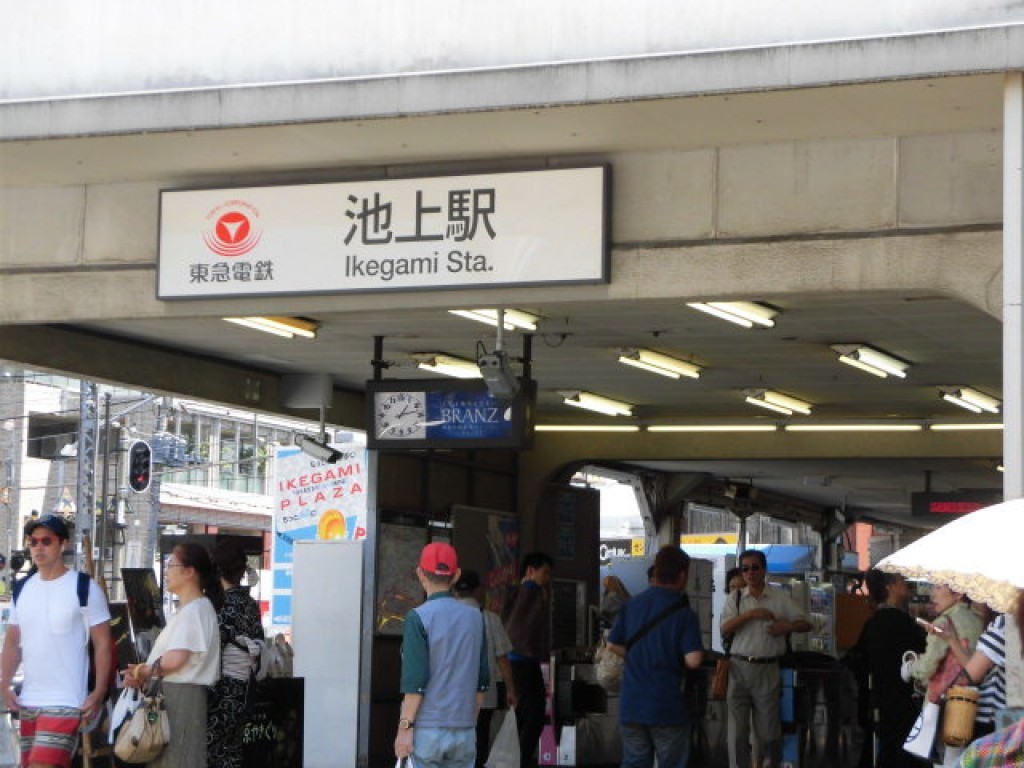 その他　池上駅（その他）まで238m