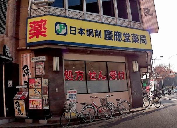 ドラックストア　日本調剤慶應堂薬局（ドラッグストア）まで1093m