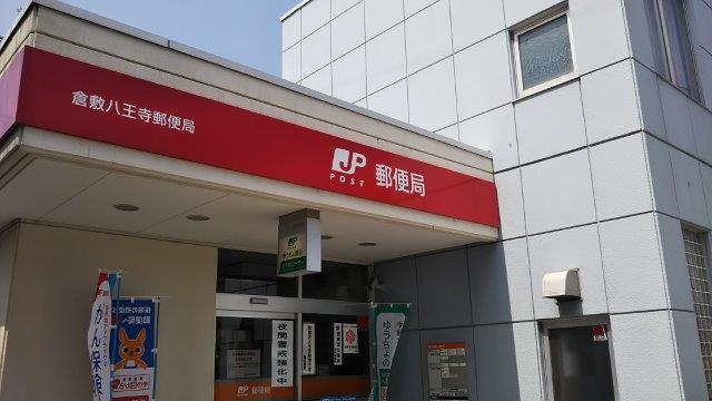 郵便局　倉敷八王寺郵便局（郵便局）まで526m