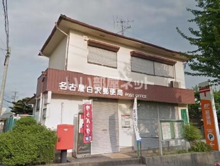 郵便局　名古屋白沢郵便局（郵便局）まで465m