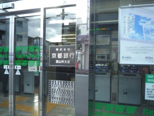 銀行　京都銀行西山科支店（銀行）まで767m