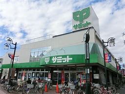 スーパー　サミットストア 渋谷本町店（スーパー）まで195m