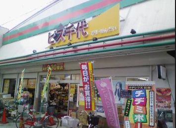 ショッピングセンター　ビス千代（ショッピングセンター）まで1179m