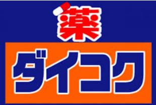 ドラックストア　ダイコクドラッグ鶴橋駅北店（ドラッグストア）まで249m