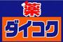 ドラックストア　ダイコクドラッグ鶴橋駅北店（ドラッグストア）まで249m