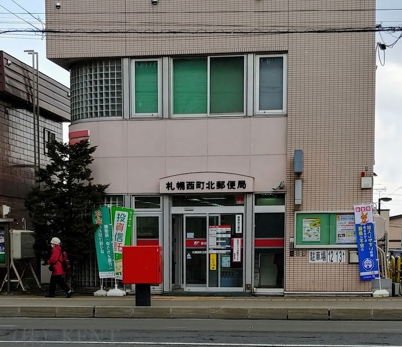 郵便局　札幌西町北郵便局（郵便局）まで825m