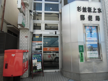 郵便局　杉並桜上水郵便局（郵便局）まで359m