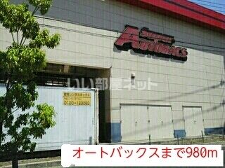 その他　オートバックス（その他）まで407m