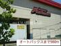 その他　オートバックス（その他）まで407m