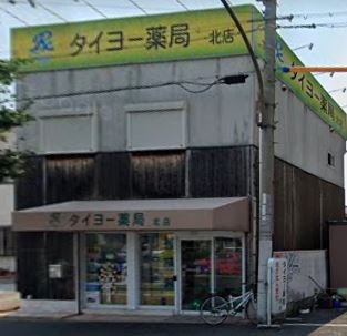 ドラックストア　タイヨー薬局 北店（ドラッグストア）まで308m