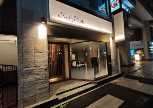 飲食店　Sakana(サカナ) 座（飲食店）まで3m