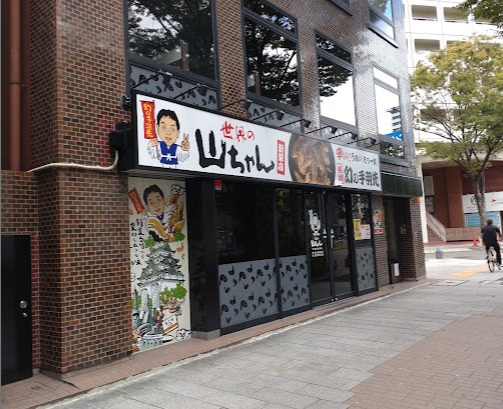 飲食店　世界の山ちゃん新栄店（飲食店）まで56m