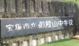 中学校　宝塚市立御殿山中学校（中学校）まで1202m