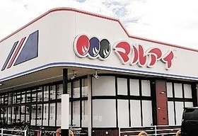 スーパー　マルアイ貴崎店（スーパー）まで1182m
