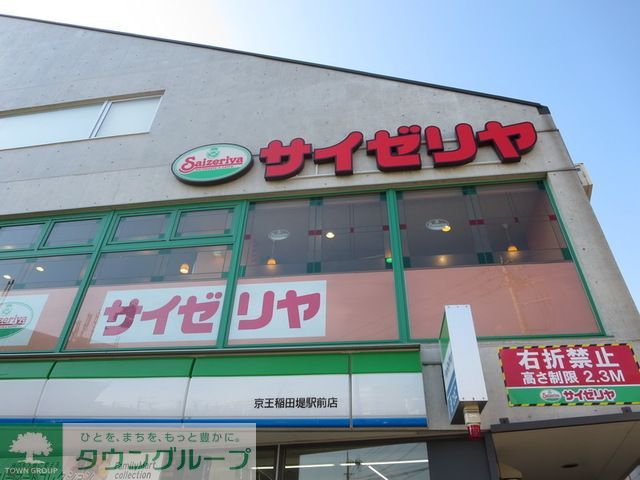 飲食店　サイゼリヤ京王稲田堤駅前店（飲食店）まで600m