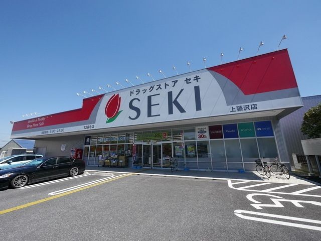 ドラックストア　ドラッグストアセキ上藤沢店（ドラッグストア）まで395m