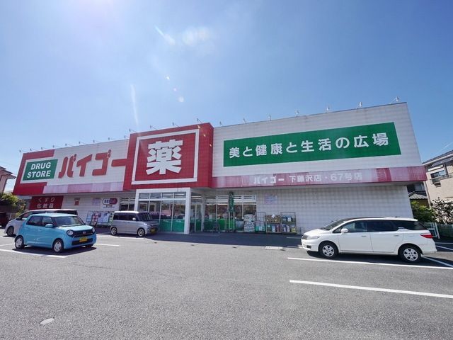 ドラックストア　ドラッグストアバイゴー下藤沢店（ドラッグストア）まで1641m