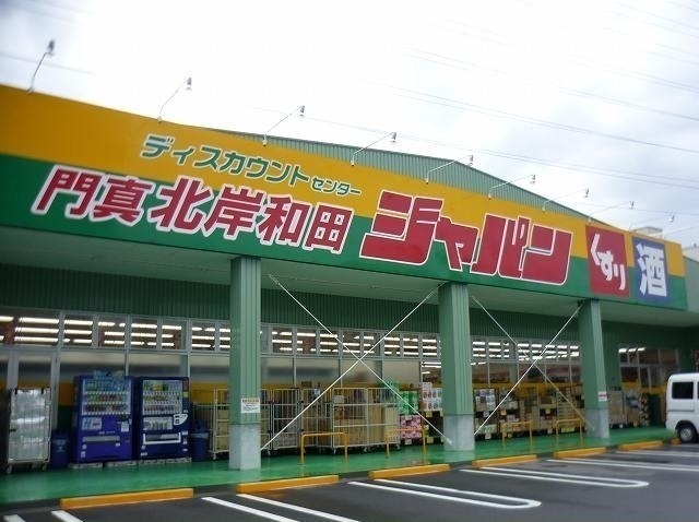 その他　ジャパン門真北岸和田店様（その他）まで850m