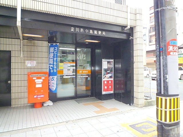 郵便局　淀川西中島郵便局（郵便局）まで503m