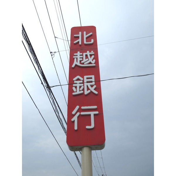 銀行　北越銀行南新潟支店（銀行）まで734m