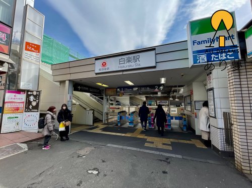 その他　白楽（その他）まで869m