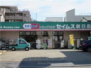 ドラックストア　ドラッグセイムス朝日店（ドラッグストア）まで394m