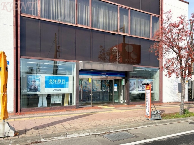 銀行　北洋銀行八軒支店（銀行）まで521m