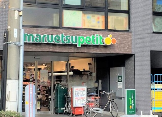 スーパー　マルエツプチ本駒込二丁目店（スーパー）まで341m