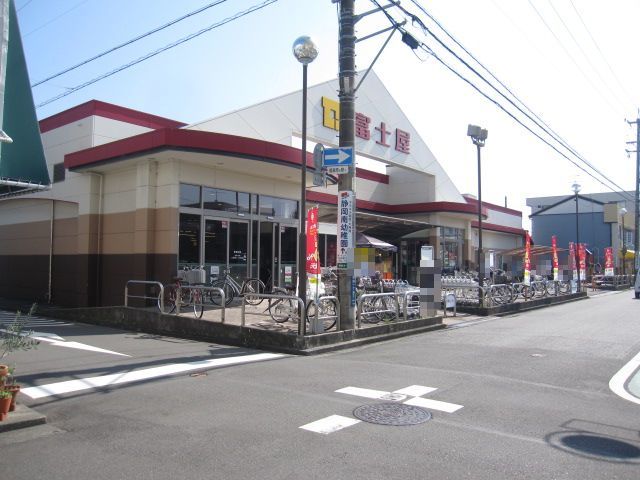 スーパー　富士屋中田店（スーパー）まで250m